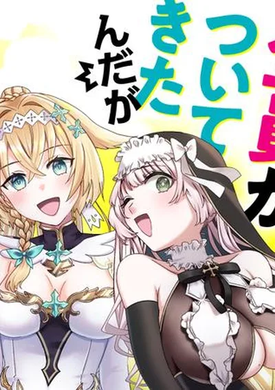 เพราะโดนไล่ออกจากปาร์ตี้ผู้กล้า เลยกลับบ้านเกิด แต่กลับมีสมาชิกทุกคนตามมาด้วยซะงั้น