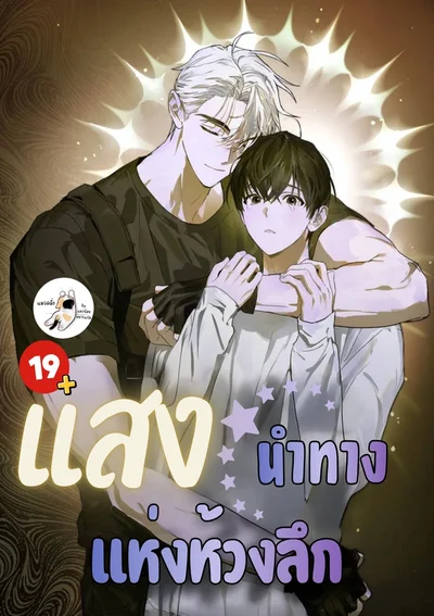 แสงนำทางแห่งห้วงลึก Follow the Sheep in the Abyss