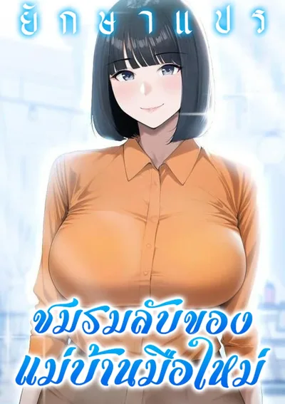 ชมรมลับของแม่บ้านเมืองใหม่ (Secret Club of the New Town Missy)