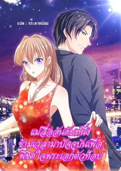 แม่สื่ออันดับหนึ่ง ข้ามเวลามาปัจจุบันเพื่อ พิชิตใจพระเอกตัวท็อป