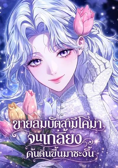 ขายสมบัติสามีโคม่าจนเกลี้ยง ดั้นตื่นขึ้นมาซะงั้น The Duchess Lives Only for This Day