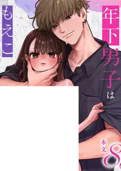 ชายหนุ่มผู้ที่อยากจะ XXX กับโมเอะโกะ