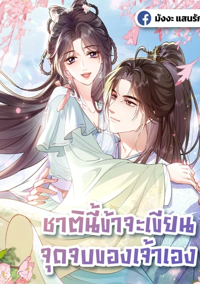 ชาตินี้ข้าจะเขียนจุดจบของเจ้าเอง