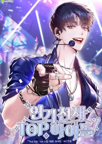 Acting Genius, TOP Idol! นักแสดงอัจฉริยะผู้สวมบทบาทเป็น TOP IDOL