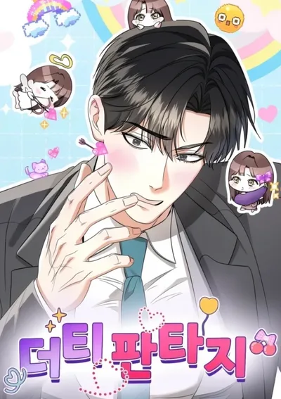 แฟนตาซี…สกปรกของฉัน