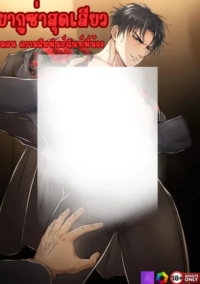 ยากูซ่าสุดเสียว ตอน ความสัมพันธ์ฉันท์พี่น้อง
