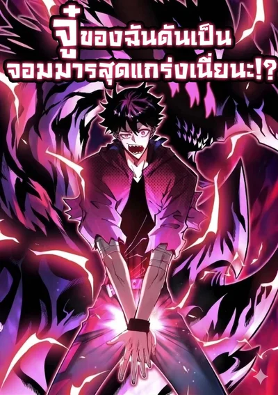 จู๋ของฉันดันเป็นจอมมารสุดแกร่งเนี่ยนะ!? (My Dingding Is Actually the Strongest Demon King!?)