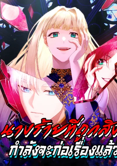 นางร้ายที่ถูกสิง กำลังจะก่อเรื่องแล้ว!