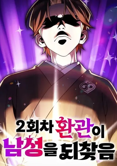 ชีวิตใหม่ของขันทีหวนคืนสู่ชายชาตรีอีกครั้ง