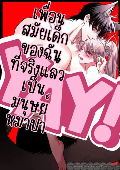 เพื่อนสมัยเด็กของฉันที่จริงแล้วเป็นมนุษย์หมาป่า
