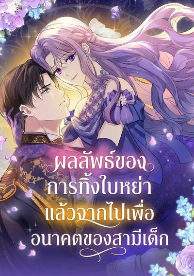 ผลลัพธ์ของการทิ้งใบหย่าแล้วจากไปเพื่ออนาคตของสามีเด็ก