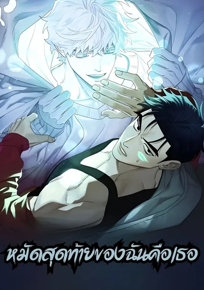 (จบ) หมัดสุดท้ายของฉันคือเธอ