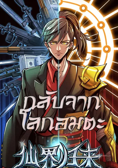 กลับมาจากโลกอมตะ