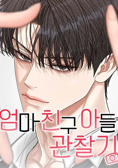 (1 8 +) อันตรายลูกชายเพื่อนแม่