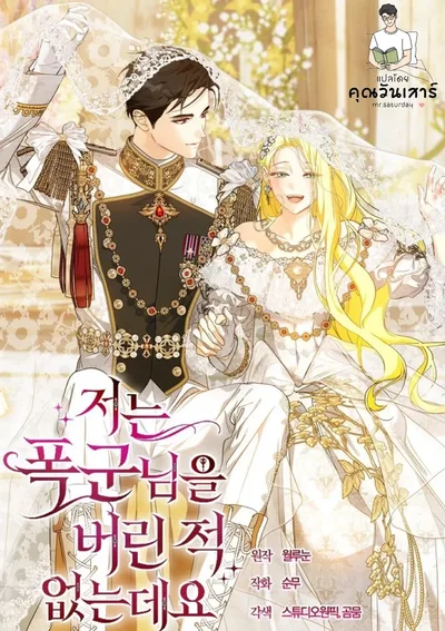 ข้าไม่เคยทอดทิ้งท่านทรราชเลยนะคะ (I Have Never Abandoned the Tyrant)