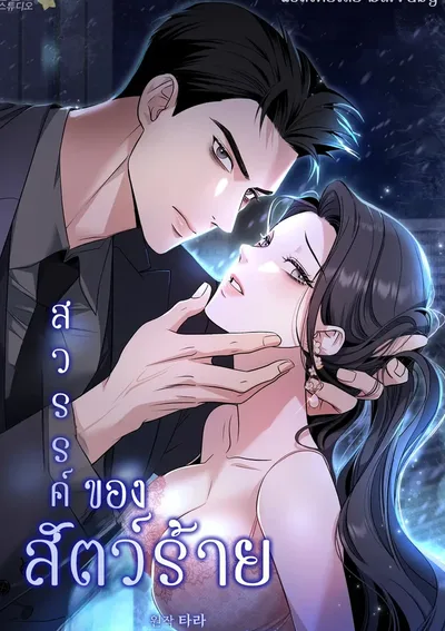 สวรรค์ของสัตว์ร้าย (A Beast's Paradise)