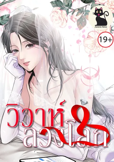 A Marriage Deception - วิวาห์ลวงโลก