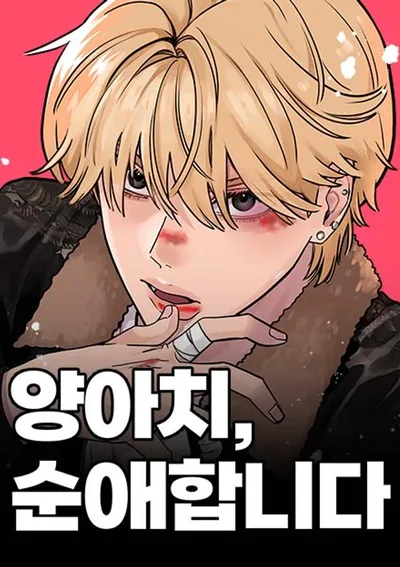 อันธพาลคลั่งรัก - A Punk, Devoted to Pure Love