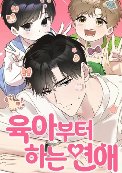 เริ่มรักจากการเลี้ยงลูก A Romance That Begins With Childcare