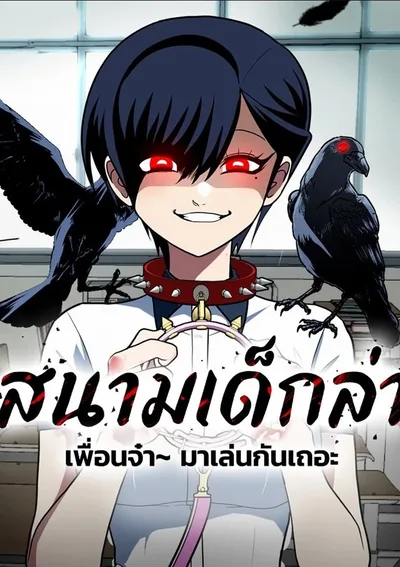 สนามเด็กล่า A Sense of Amusement