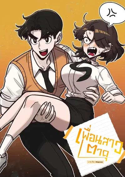 เพื่อนสาวตาดุ | A Sharp-Eyed Classmate