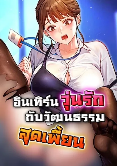 A Theme For Every Building (อินเทิร์นวุ่นรัก กับวัฒนธรรมสุดเพี้ยน)