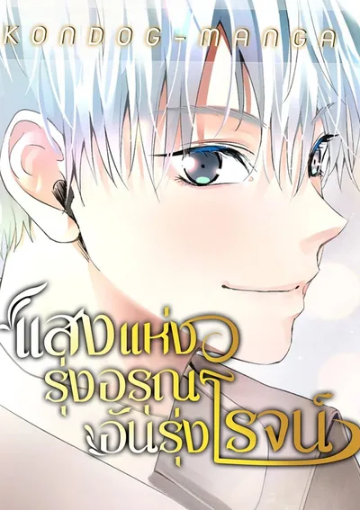 แสงแห่งรุ่งอรุณอันรุ่งโรจน์- A Tidal Wave of Glory