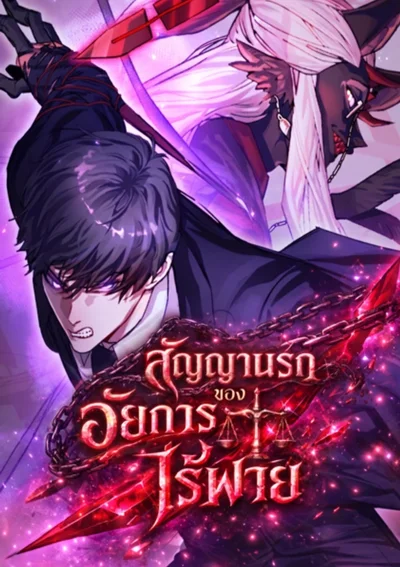 สัญญานรกของอัยการไร้พ่าย Devil's Prosecutor