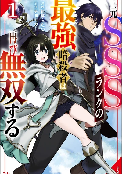 นักฆ่าระดับSSSเก่า หวนคืนสู่ตัวบัคอีกครา