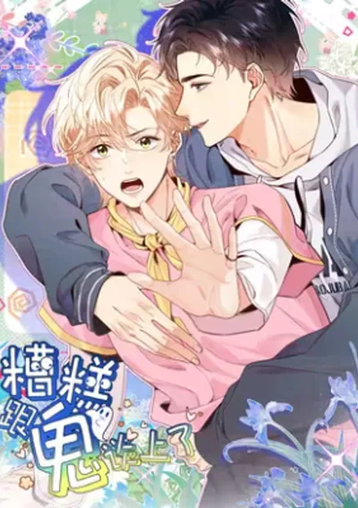 อุ๊ย ฉันคุยกับผี