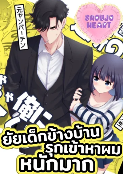 ยัยเด็กข้างบ้าน รุกเข้าหาผมหนักมาก