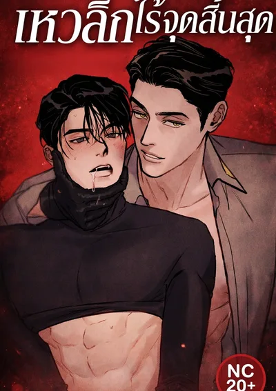 [8 ตอนจบ][รวมตอนสั้น] เหวลึกไร้จุดสิ้นสุด - Abyss