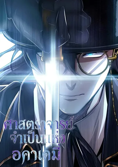 Academy's undercover professor 