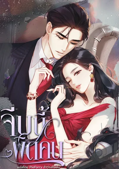 จีบนี้ผิดคน Accidental Love