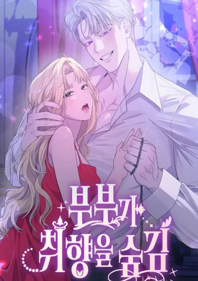 ความลับระหว่างสามีภรรยา