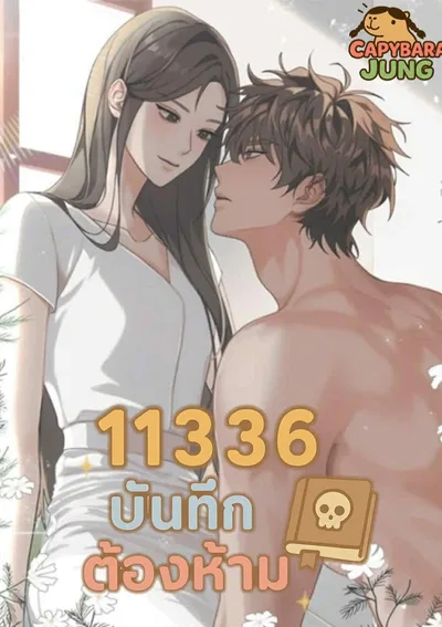  11336 บันทึกต้องห้าม