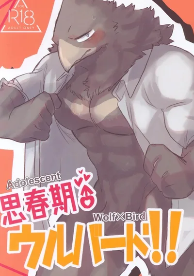 (จบ) หมาป่าผู้อยากรู้อยากเห็นกับนกคุง