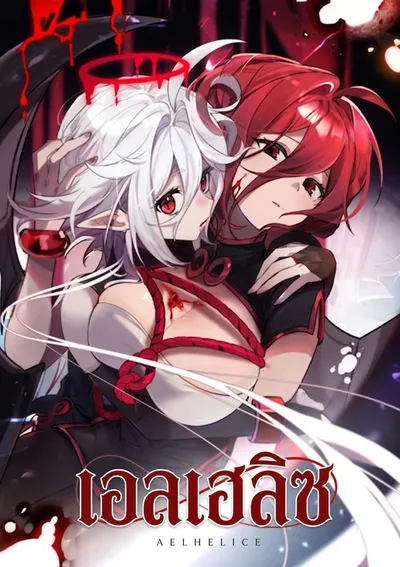 Aelhelice เอลเฮลิซ