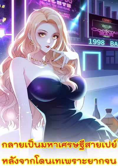 กลายเป็นมหาเศรษฐีสายเปย์ หลังจากโดนเทเพราะยากจน