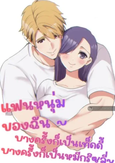 แฟนหนุ่มของฉัน ~ บางครั้งก็เป็นเท็ดดี้ บางครั้งก็เป็นหมีกริซลี่~