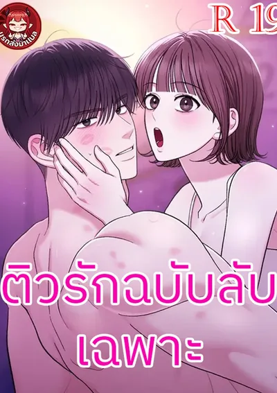 ติวรักฉบับลับเฉพาะ (Private Lessons)