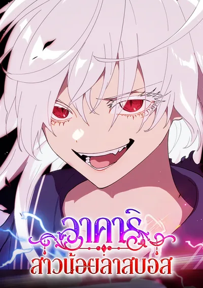 อาคาริ สาวน้อยลาสบอส (Akari the Last Boss Girl)