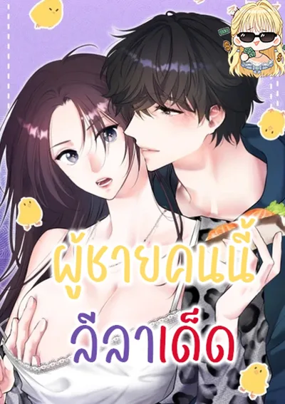 ผู้ชายคนนี้ลีลาเด็ด