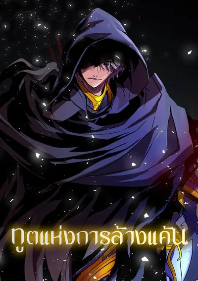 ทูตแห่งการล้างแค้น 