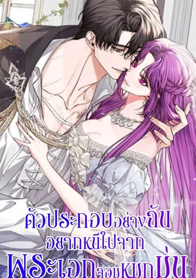 ตัวประกอบอย่างฉันอยากหนีไปจากพระเอกจอมหมกมุ่น