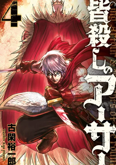 Minagoroshi no Arthur