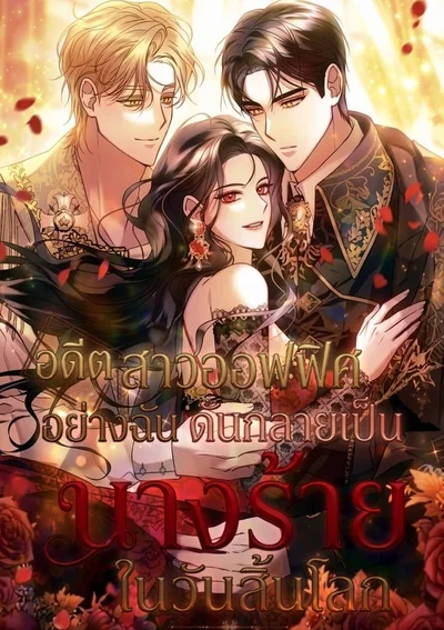 อดีตสาวออฟฟิศอย่างฉัน ดันกลายเป็นนางร้ายในวันสิ้นโลก