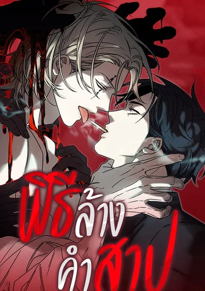 พิธีล้างคำสาป | 액막