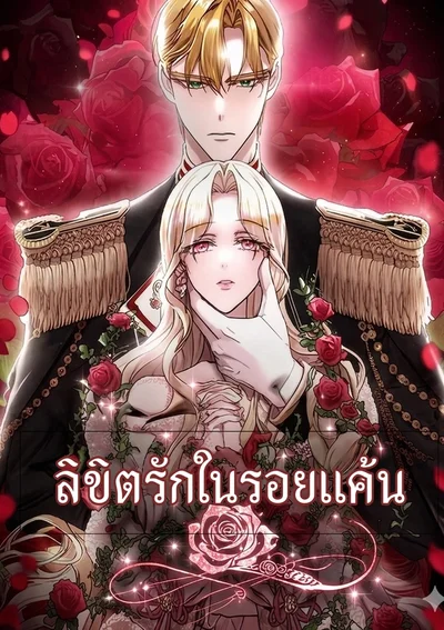 ลิขิตรักรอยแค้น