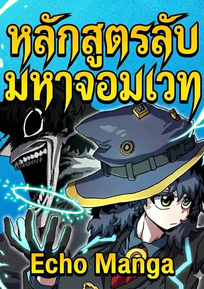 หลักสูตรลับมหาจอมเวท - Archmage Curriculum